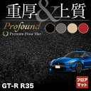 【5/9(木)20:00～ P5倍】日産 GT-R R35 フロアマット ◆重厚Profound HOTFIELD 光触媒抗菌加工 送料無料 カーマット 車 nissan カー用品 フロア マット カーアクセサリー アクセサリー 内装 パーツ ニッサン