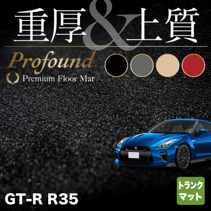 【5/18(土)限定！ P5倍】日産 GT-R R35 トランクマット ラゲッジマット ◆重厚Profound HOTFIELD 光触媒抗菌加工 送料無料 カーマット 車 nissan カー用品 フロア マット カーアクセサリー アクセサリー 内装 パーツ ニッサン