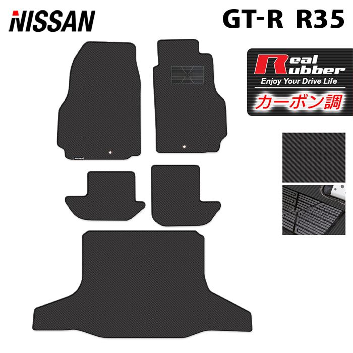 【5/18(土)限定！ P5倍】日産 GT-R R35 フロアマット+トランクマット ラゲッジマット ◆カーボンファイバー調 リアルラバー HOTFIELD 『送料無料 マット 車 運転席 助手席 カーマット カーペット カスタムパーツ 車用品 カー用品 日本製 ホットフィールド』