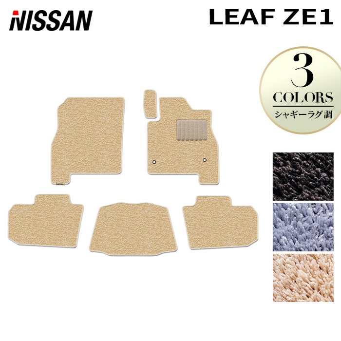 【4/24(金)20:00〜 P5倍】日産 リーフ leaf ZE1 フロアマット ◆シャギーラグ調 HOTFIELD 光触媒抗菌加工 送料無料 カーマット 車 nissan カー用品 フロア マット カーアクセサリー アクセサリー 内装 パーツ ニッサン 日本製