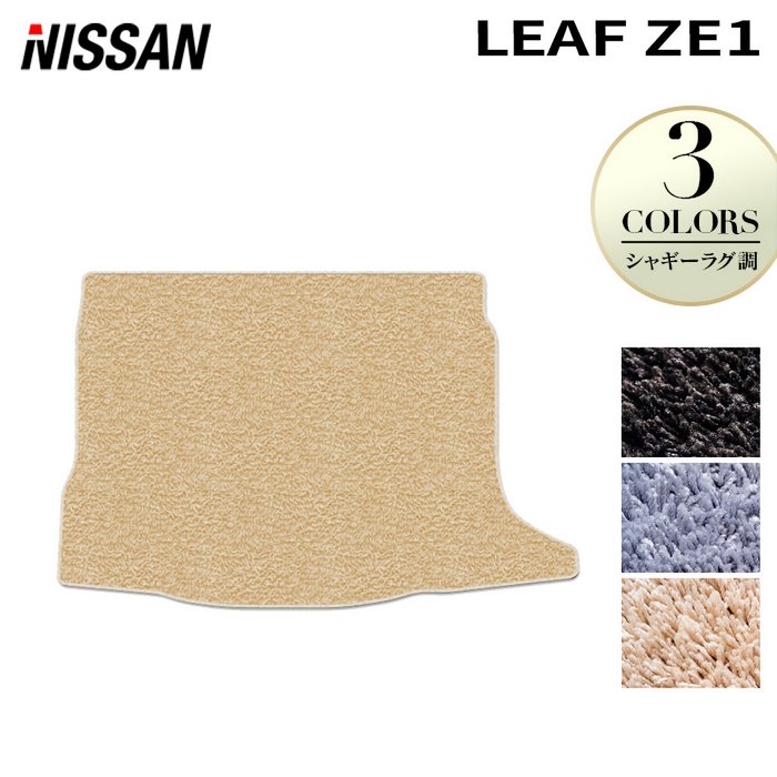 樂天商城 - 【5/9(土)20:00〜 P5倍】日産 リーフ leaf ZE1 トランクマット ラゲッジマット ◆シャギーラグ調 HOTFIELD 光触媒抗菌加工 送料無料 カーマット 車 nissan カー用品 フロア マット カーアクセサリー アクセサリー 内装 パーツ ニッサン 日本製