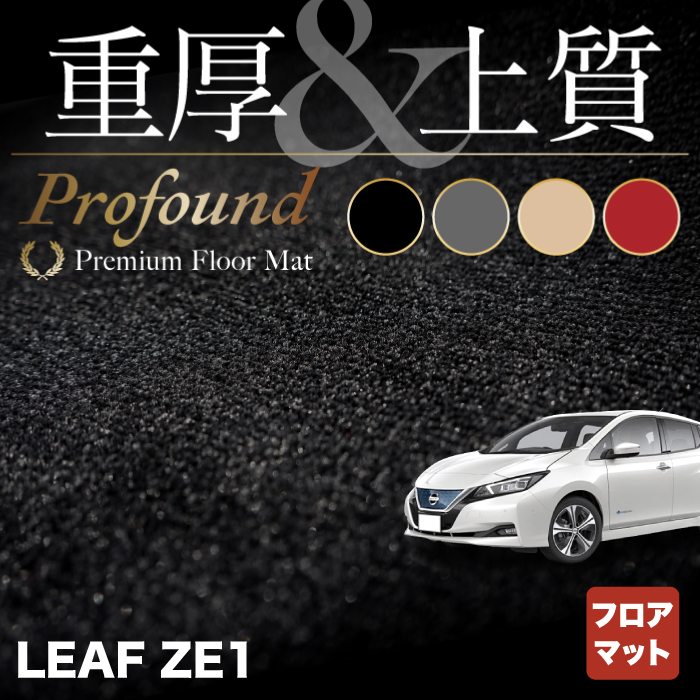 【4/24(金)20:00〜 P5倍】日産 リーフ leaf ZE1 フロアマット ◆重厚Profound HOTFIELD 光触媒抗菌加工 送料無料 カーマット 車 nissan カー用品 フロア マット カーアクセサリー アクセサリー 内装 パーツ ニッサン 日本製