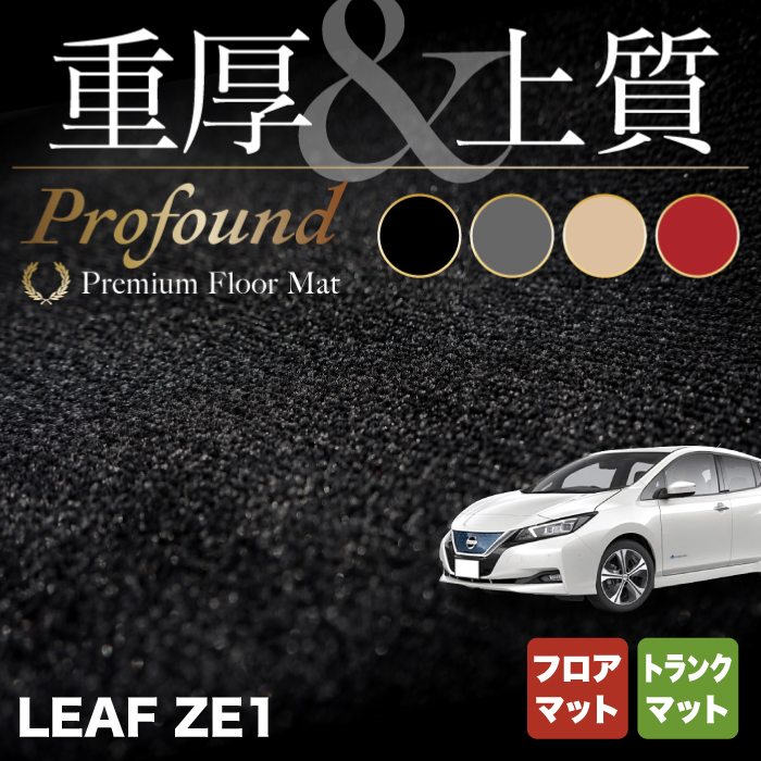 日産 新型 リーフ leaf ZE1 フロアマット+トランクマット ラゲッジマット ◆重厚Profound HOTFIELD 光触媒抗菌加工 送料無料 カーマット 車 nissan カー用品 フロア マット カーアクセサリー アクセサリー ニッサン