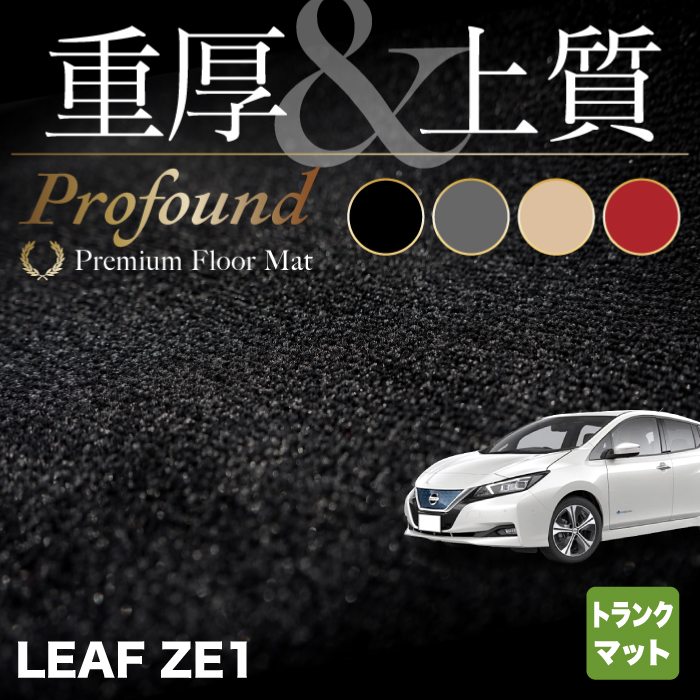 日産 リーフ leaf ZE1 トランクマット ラゲッジマット ◆重厚Profound HOTFIELD 光触媒抗菌加工 送料無料 カーマット 車 nissan カー用品 フロア マット カーアクセサリー アクセサリー 内装 パーツ ニッサン 日本製