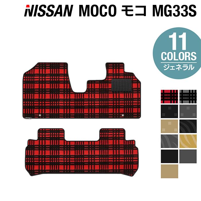 日産 モコ MG33S フロアマット ◆ジェネラル HOTFIELD 光触媒抗菌加工 送料無料 カーマット 車 nissan カー用品 フロア マット カーアクセサリー アクセサリー 内装 パーツ ニッサン