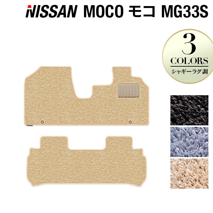 日産 モコ MG33S フロアマット ◆シャギーラグ調 HOTFIELD 光触媒抗菌加工 送料無料 カーマット 車 nissan カー用品 フロア マット カーアクセサリー アクセサリー 内装 パーツ ニッサン