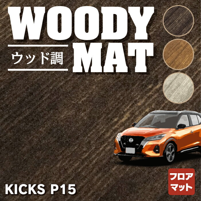 【5/18(土)限定！ P5倍】日産 新型 キックス KICKS P15 フロアマット ◆ウッド調カーペット 木目 HOTFIELD 光触媒加工済み 送料無料 nissan マット 車 運転席 助手席 カーマット カー用品 日本製 カスタムパーツ フロア 車用品 内装 パーツ