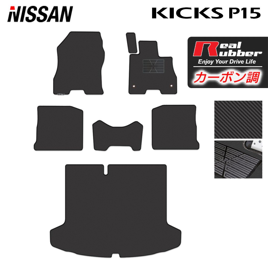 【5/18(土)限定！ P5倍】日産 新型 キックス KICKS P15 フロアマット+トランクマット ラゲッジマット ◆カーボンファイバー調 リアルラバー HOTFIELD 『送料無料 nissan マット 車 運転席 助手席 カーマット カーペット 車用品 日本製 ホットフィールド』