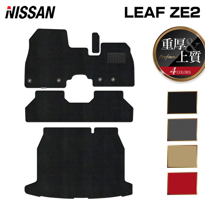 日産 新型 リーフ leaf ZE2 フロアマット＋トランクマット ラゲッジマット ◆重厚Profound HOTFIELD 光触媒抗菌加工 送料無料 マット 車 カーマット 内装パーツ nissan カー用品 車用 アクセサリー 車用品 日本製