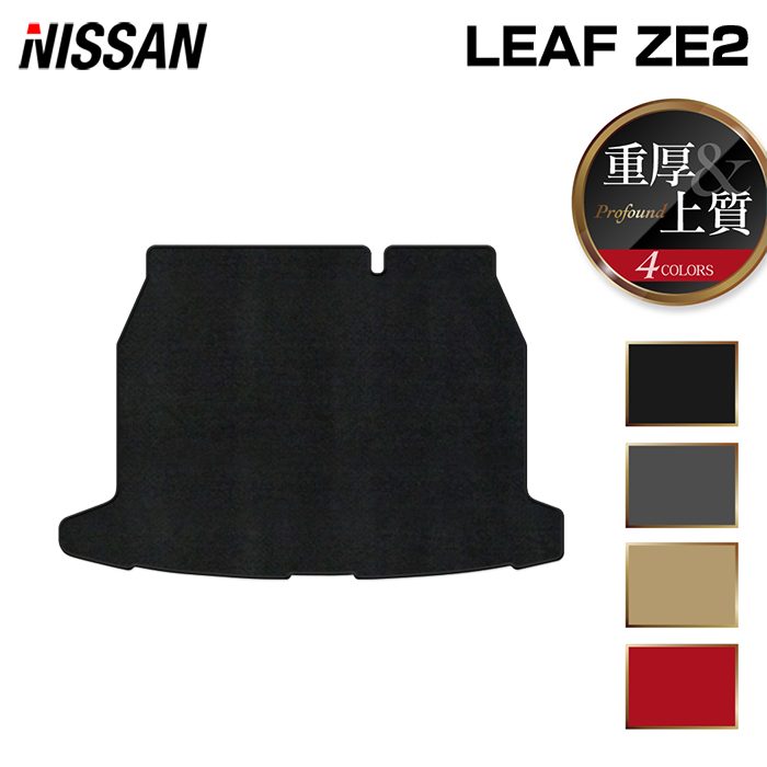 日産 新型 リーフ leaf ZE2 トランクマット ラゲッジマット ◆重厚Profound HOTFIELD 光触媒抗菌加工 送料無料 マット 車 カーマット 内装パーツ nissan カー用品 車用 アクセサリー 車用品 日本製