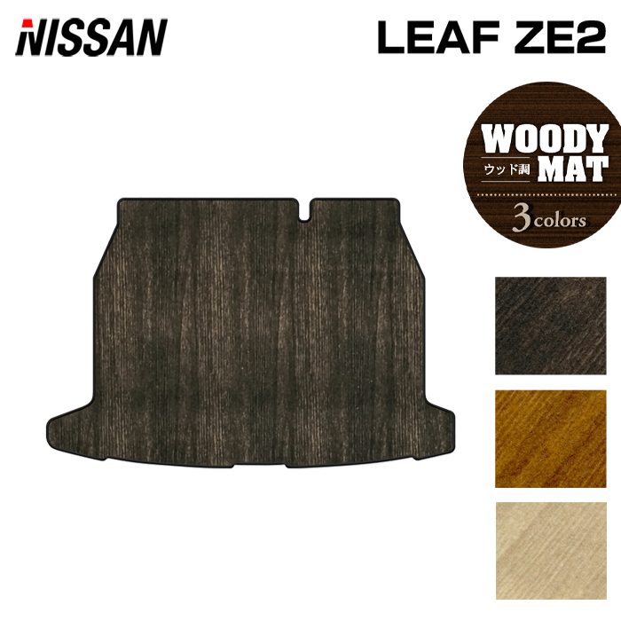 【4/14(火)20:00〜 P5倍】日産 新型 リーフ leaf ZE2 トランクマット ラゲッジマット ◆ウッド調カーペット 木目 HOTFIELD 光触媒抗菌加工 送料無料 マット 車 カーマット 内装パーツ nissan カー用品 車用 アクセサリー 車用品 日本製