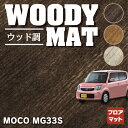 【5/9(木)20:00～ P5倍】日産 モコ MG33S フロアマット ◆ウッド調カーペット 木目 HOTFIELD 光触媒抗菌加工 送料無料 カーマット 車 nissan カー用品 フロア マット カーアクセサリー アクセサリー 内装 パーツ ニッサン