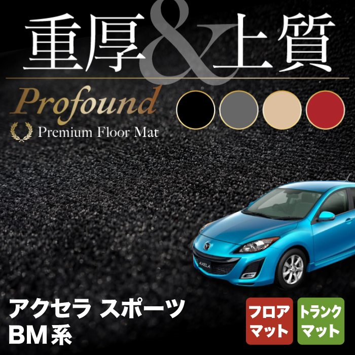 マツダ アクセラスポーツ BM系 フロアマット+トランクマット ラゲッジマット ◆重厚Profound HOTFIELD 光触媒抗菌加工 カーマット mazda カー用品 フロア マット カーアクセサリー アクセサリー 内装 パーツ カスタム