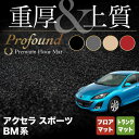 【5/9(木)20:00～ P5倍】マツダ アクセラスポーツ BM系 フロアマット+トランクマット ラゲッジマット ◆重厚Profound HOTFIELD 光触媒抗菌加工 カーマット mazda カー用品 フロア マット カーアクセサリー アクセサリー 内装 パーツ カスタム