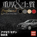 【5/9(木)20:00～ P5倍】マツダ アクセラ BM系 フロアマット ◆重厚Profound HOTFIELD 光触媒抗菌加工 カーマット mazda カー用品 フロア マット カーアクセサリー アクセサリー 内装 パーツ カスタム おしゃれ