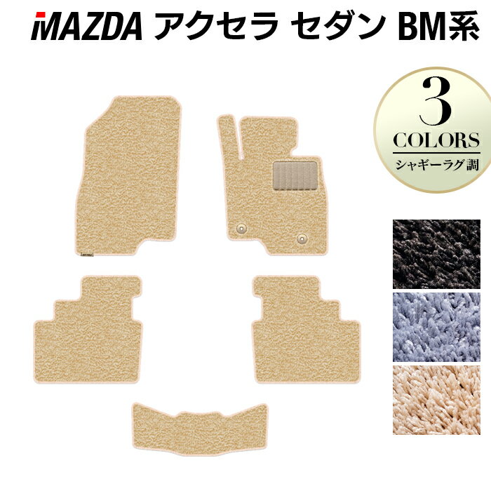 マツダ アクセラ BM系 フロアマット ◆シャギーラグ調 HOTFIELD 光触媒抗菌加工 カーマット mazda カー用品 フロア マット カーアクセサリー アクセサリー 内装 パーツ カスタム おしゃれ