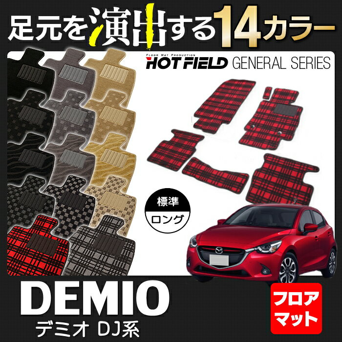 マツダ DEMIO デミオ DJ系 フロアマット ◆ 選べる14カラー HOTFIELD 光触媒加工済み | カーマット 自動車 mazda カーペット カー用品 フロア フロアーマット マット カーアクセサリー アクセサリー カーグッズ 内装 パーツ カスタム おしゃれ