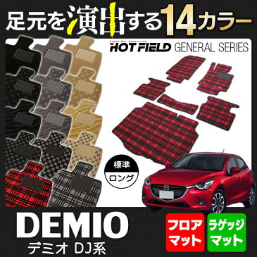 マツダ DEMIO デミオ DJ系 フロアマット＋トランクマット ◆ 選べる14カラー HOTFIELD 光触媒加工済み | カーマット 自動車 mazda カーペット カー用品 フロア フロアーマット マット カーアクセサリー アクセサリー カーグッズ 内装 パーツ カスタム