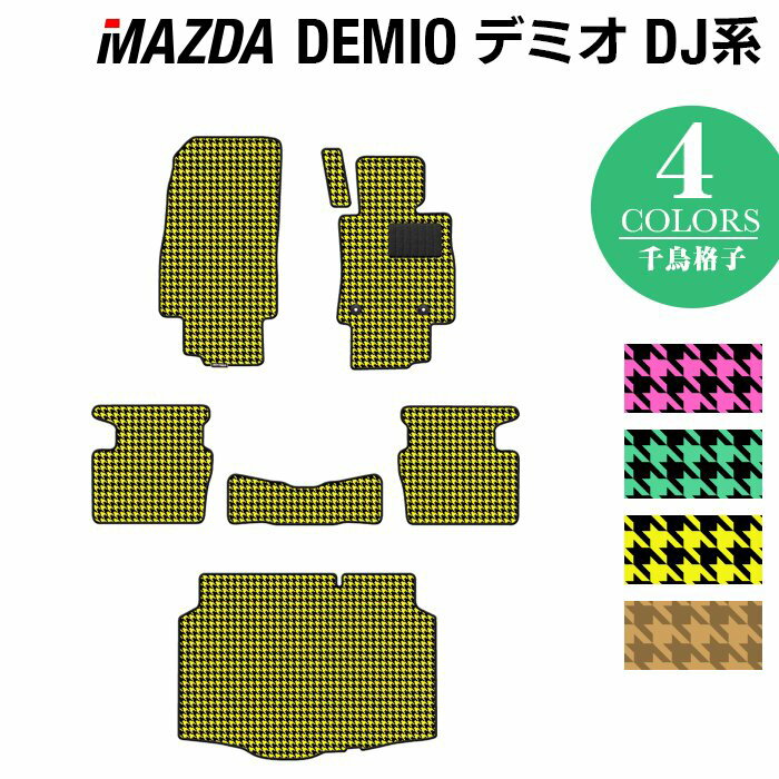 マツダ DEMIO デミオ DJ系 フロアマット+トランクマット ラゲッジマット ◆千鳥格子柄 HOTFIELD 光触媒抗菌加工 カーマット mazda カー用品 フロア マット カーアクセサリー アクセサリー 内装 パーツ カスタム トランク