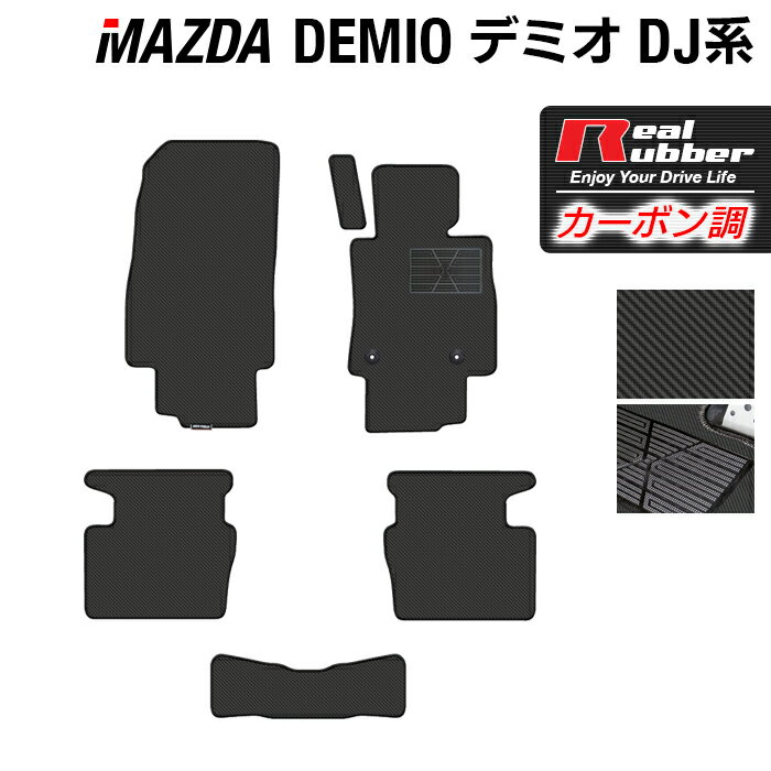 マツダ DEMIO デミオ DJ系 フロアマット ◆カーボンファイバー調 リアルラバー HOTFIELD 『送料無料 マット 車 運転席 助手席 カーマット カーペット カスタムパーツ 車用品 カー用品 日本製 ホットフィールド』