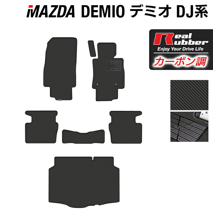 マツダ DEMIO デミオ DJ系 フロアマット+トランクマット ラゲッジマット ◆カーボンファイバー調 リアルラバー HOTFIELD 『送料無料 マット 車 運転席 助手席 カーマット 車用品 カー用品 日本製 ホットフィールド』