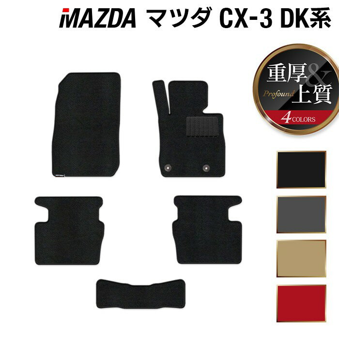 【12/1(月)24h限定 5倍】マツダ CX-3 DK系 フロアマット ◆重厚Profound HOTFIELD 光触媒抗菌加工 『送料無料 カーマット 車 mazda カーペット カスタムパーツ カー用品』