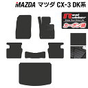 マツダ CX-3 DK系 フロアマット+トラ