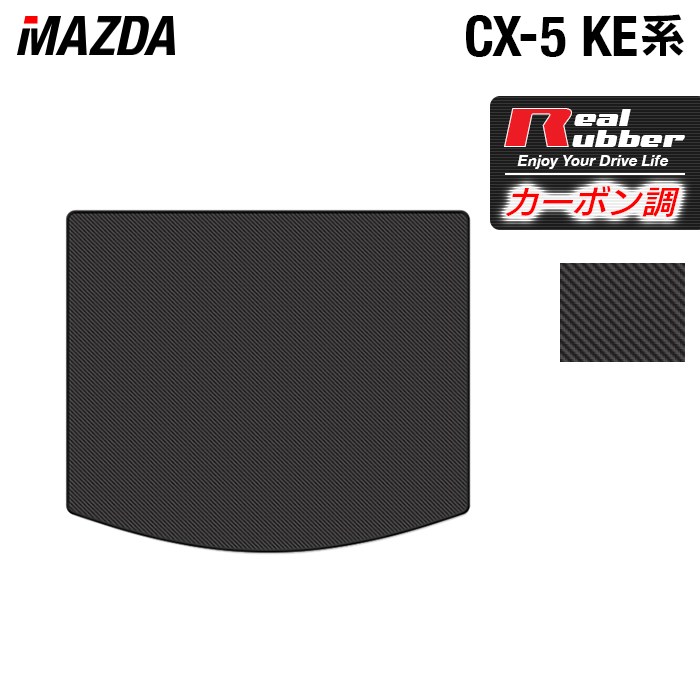 マツダ CX-5 cx5 KE系 トランクマット ラゲッジマット ◆カーボンファイバー調 リアルラバー HOTFIELD 送料無料 マット 車 カーマット 内装パーツ mazda カー用品 車用 アクセサリー 車用品