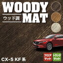 【4/1(月)24h限定 P5倍】マツダ CX-5 cx5 KF系 新型対応 フロアマット トランクマット ラゲッジマット ◆ウッド調カーペット 木目 HOTFIELD 光触媒抗菌加工 カーマット mazda カー用品 フロア マット カーアクセサリー アクセサリー トランク