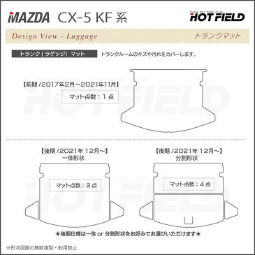 マツダ CX-5 cx5 新型 KF系 KE系 対応 ラゲッジマット ◆重厚Profound HOTFIELD 光触媒加工済み | カーマット 自動車 mazda カーペット カー用品 フロア マット カーアクセサリー アクセサリー カーグッズ 内装 パーツ カスタム おしゃれ トランク