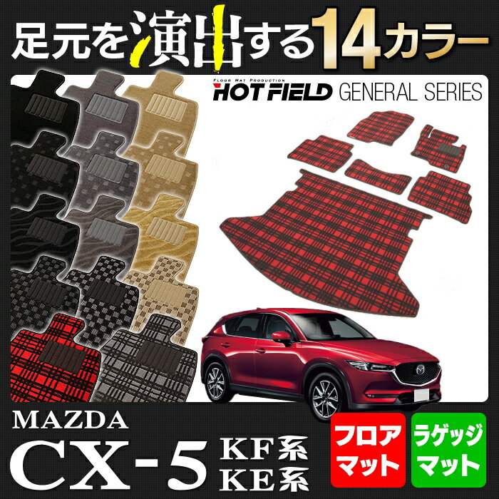 マツダ CX-5 cx5 新型 KF系 KE系 対応 フロアマット＋ラゲッジマット ◆ 選べる14カラー HOTFIELD 光触媒加工済み | カーマット 自動車 mazda カーペット カー用品 フロア フロアーマット マット カーアクセサリー アクセサリー カーグッズ 内装 パーツ カスタム トランク