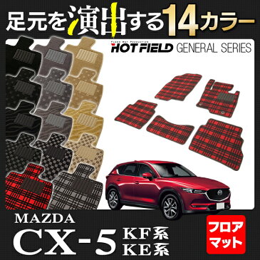 マツダ CX-5 cx5 新型 KF系 KE系 対応 フロアマット ◆ 選べる14カラー HOTFIELD 光触媒加工済み | カーマット 自動車 mazda カーペット カー用品 フロア フロアーマット マット カーアクセサリー アクセサリー カーグッズ 内装 パーツ カスタム おしゃれ