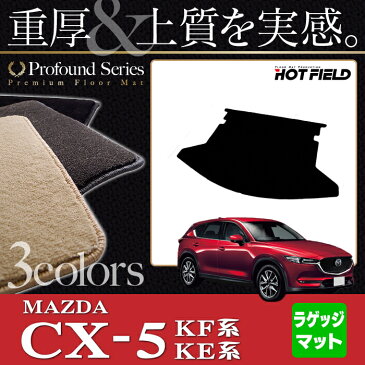 マツダ CX-5 cx5 新型 KF系 KE系 対応 ラゲッジマット ◆重厚Profound HOTFIELD 光触媒加工済み | カーマット 自動車 mazda カーペット カー用品 フロア マット カーアクセサリー アクセサリー カーグッズ 内装 パーツ カスタム おしゃれ トランク