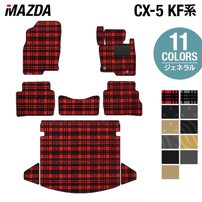 マツダ CX-5 cx5 KF系 新型対応 フロアマット+トランクマット ラゲッジマット ◆ジェネラ ...