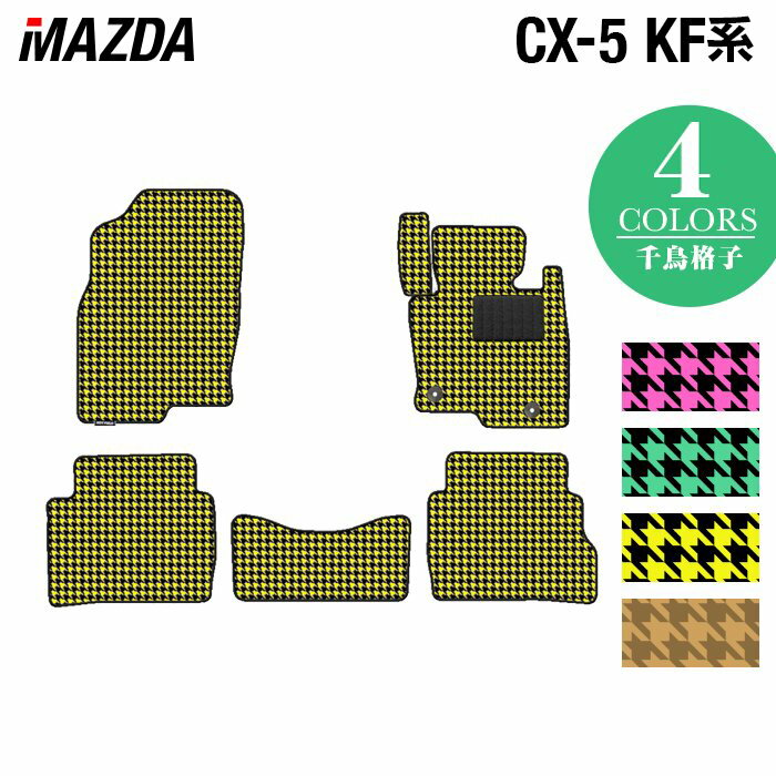 【5/18(土)限定！ P5倍】マツダ CX-5 cx5 KF系 新型対応 フロアマット ◆千鳥格子柄 HOTFIELD 光触媒抗菌加工 カーマット mazda カー用品 フロア マット カーアクセサリー アクセサリー 内装 パーツ カスタム おしゃれ