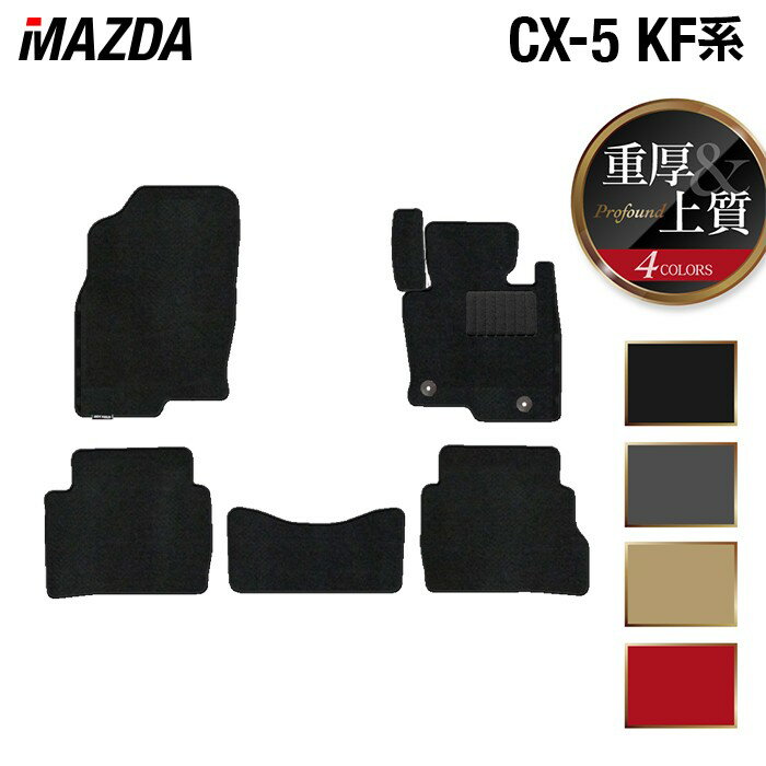 【5/18(土)限定！ P5倍】マツダ CX-5 cx5 KF系 新型対応 フロアマット ◆重厚Profound HOTFIELD 光触媒抗菌加工 カーマット mazda カー用品 フロア マット カーアクセサリー アクセサリー 内装 パーツ カスタム おしゃれ