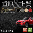 【4/24(水)20:00～ P5倍】マツダ CX-5 cx5 KF系 新型対応 フロアマット トランクマット ラゲッジマット ◆重厚Profound HOTFIELD 光触媒抗菌加工 カーマット mazda カー用品 フロア マット カーアクセサリー アクセサリー トランク