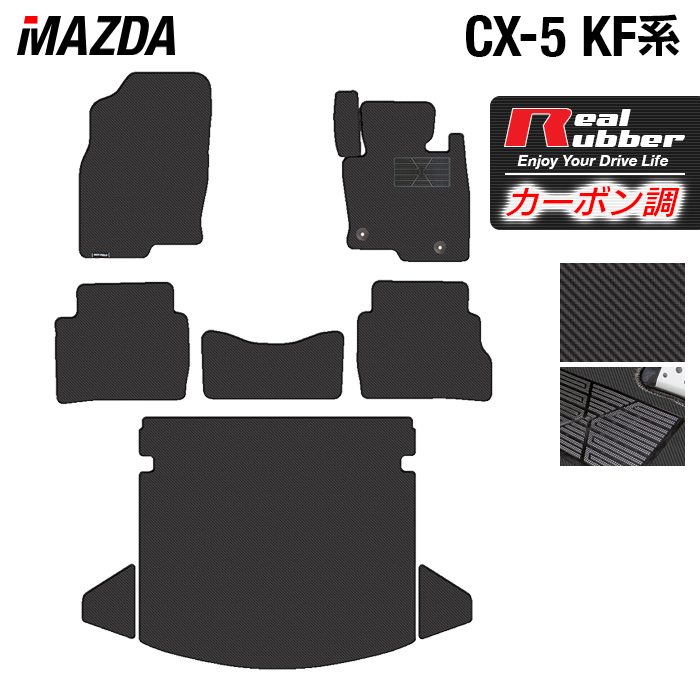 【5/18(土)限定！ P5倍】マツダ CX-5 cx5 KF系 新型対応 フロアマット+トランクマット ラゲッジマット ◆カーボンファイバー調 リアルラバー HOTFIELD 『送料無料 マット 車 運転席 助手席 カーマット 車用品 カー用品 日本製 ホットフィールド』