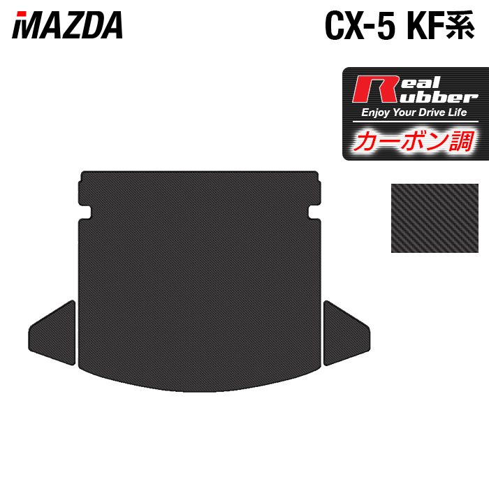 【5/18(土)限定！ P5倍】マツダ CX-5 cx5 KF系 新型対応 トランクマット ラゲッジ ...