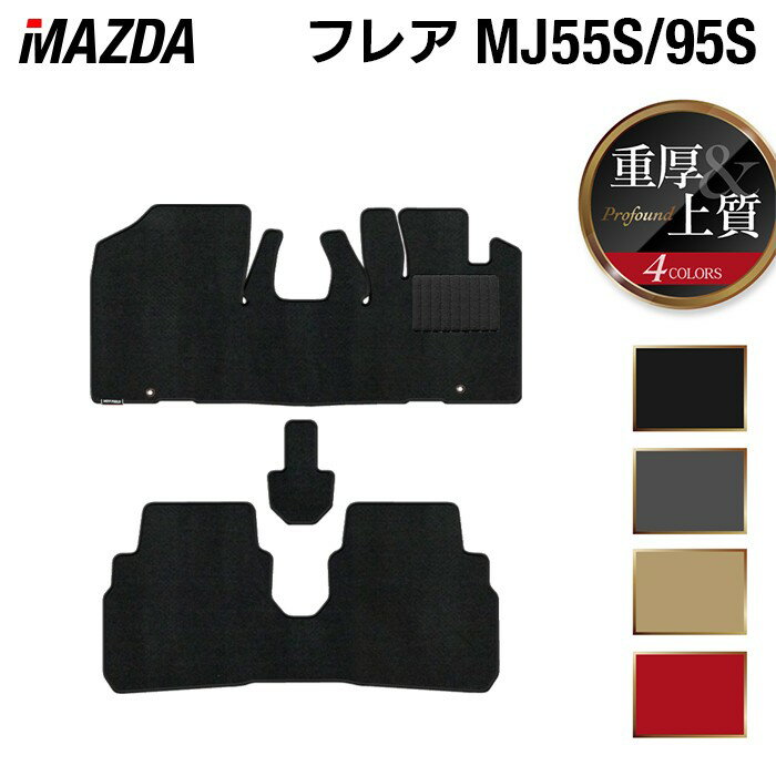 マツダ フレア MJ55S MJ95S フロアマット ◆重厚Profound HOTFIELD 光触媒抗菌加工 『 車 カーマット フロアカーペット 内装パーツ カー用品 カーグッズ mazda ホットフィールド』 日本製