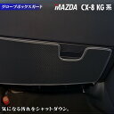 【5/1(水)24h限定 P5倍】マツダ 新型 CX-8 KG系 2022年12月～モデルにも対応 グローブボックスガード ◆キックガード HOTFIELD ホットフィールド mazda キック マット プロテクター 保護 パッド 内装 アクセサリー カスタム カー用品 車用品 車内 【Y】