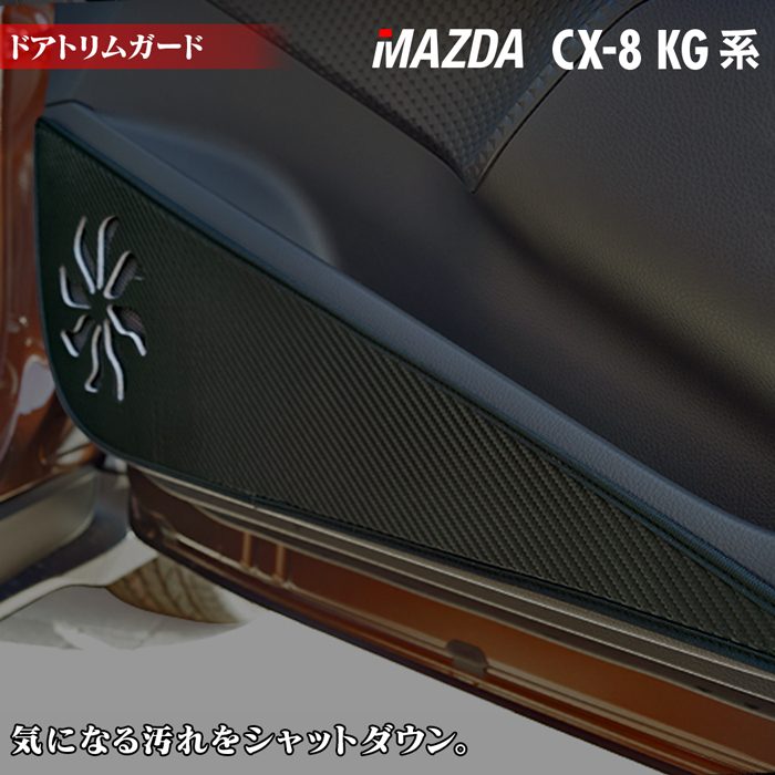 【6/4(火)20:00～ P5倍】マツダ 新型 CX-8 KG系 2022年12月～モデルにも対応 ドアトリムガード ◆キックガード HOTFIELD ホットフィールド mazda キック マット プロテクター 保護 パッド 内装 アクセサリー カスタム カー用品 車用品 車内 【Y】