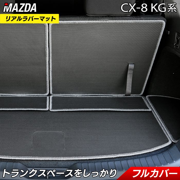 【5/23(木)20:00～ P5倍】マツダ 新型 CX-8 KG系 2022年12月～モデルにも対応 ラゲッジルームマット ◆カーボンファイバー調 リアルラバー HOTFIELD 日本製 防水 トランク ラゲッジ マット カーマット パーツ カー用品