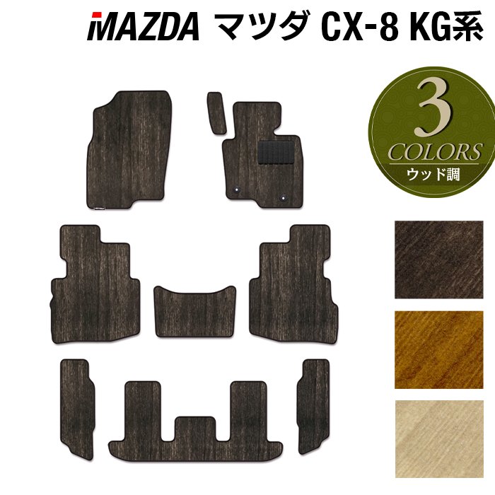 【11/20(木)20:00〜 P5倍】マツダ CX-8 KG系 フロアマット ◆ウッド調カーペット 木目 HOTFIELD 光触媒抗菌加工 カーマット mazda カー用品 フロア マット カーアクセサリー アクセサリー 内装 パーツ カスタム