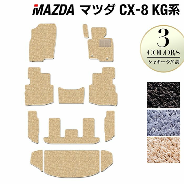 【11/20(木)20:00〜 P5倍】マツダ CX-8 KG系 フロアマット+トランクマット ラゲッジマット ◆シャギーラ..