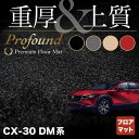 マツダ 新型 CX-30 cx30 DM系 フロアマット ◆重厚Profound HOTFIELD 光触媒抗菌加工 『送料無料 mazda マット 車 運転席 助手席 カーマット カー用品 日本製 カスタムパーツ』