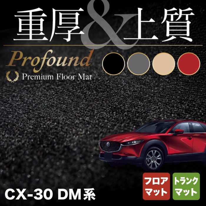 【5/9(木)20:00～ P5倍】マツダ 新型 CX-30 cx30 DM系 フロアマット トランクマット ラゲッジマット ◆重厚Profound HOTFIELD 光触媒抗菌加工 『送料無料 mazda マット 車 運転席 助手席 カーマット カー用品 日本製 カスタムパーツ』