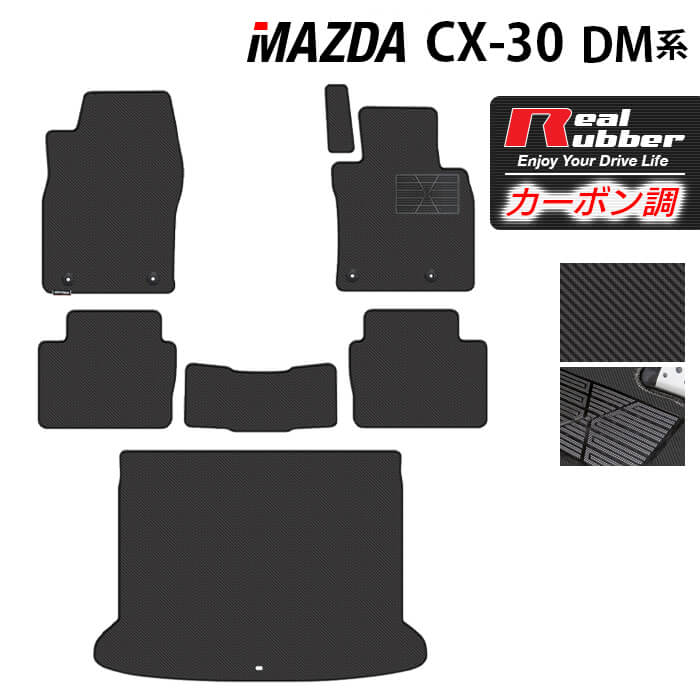 【5/18(土)限定！ P5倍】マツダ 新型 CX-30 cx30 DM系 フロアマット+トランクマット ラゲッジマット ◆カーボンファイバー調 リアルラバー HOTFIELD 『送料無料 mazda マット 車 運転席 助手席 カーマット 車用品 カー用品 日本製 ホットフィールド』