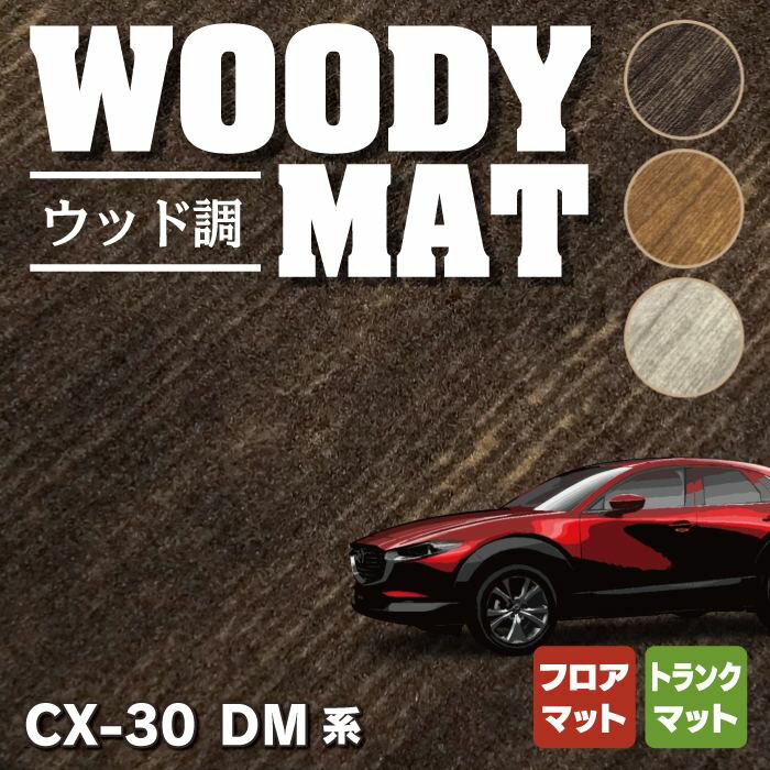 【5/9(木)20:00～ P5倍】マツダ 新型 CX-30 cx30 DM系 フロアマット トランクマット ラゲッジマット ◆ウッド調カーペット 木目 HOTFIELD 光触媒抗菌加工 送料無料 mazda マット 車 運転席 助手席 カーマット カー用品 日本製 フロア 車用品