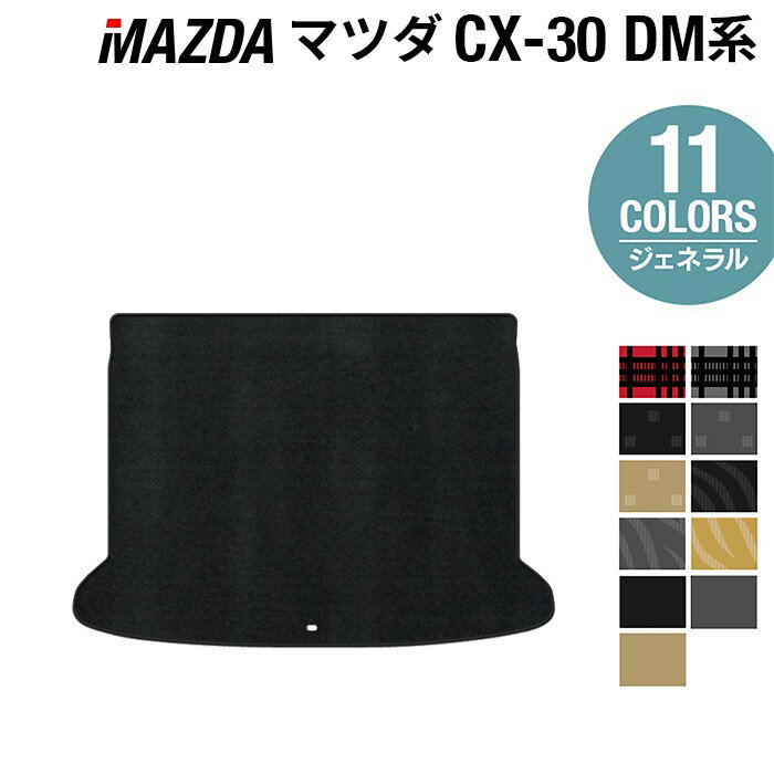 【11/20(木)20:00〜 P5倍】マツダ 新型 CX-30 cx30 DM系 トランクマット ラゲッジマット ◆ジェネラル HOTFIELD 光触媒抗菌加工 送料無料 mazda マット 車 運転席 助手席 カーマット カー用品 日本製 フロア 車用品 内装 パーツ カスタム